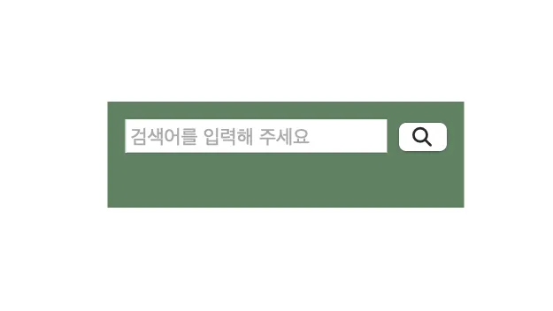 초록색 배경의 검색창 스크린샷. 검색어를 입력해 주세요라고 쓰여진 입력란과 돋보기 아이콘이 있는 검색 버튼이 나란히 배치되어 있음. 입력란과 버튼은 흰색 배경에 회색 테두리로 구분됨.