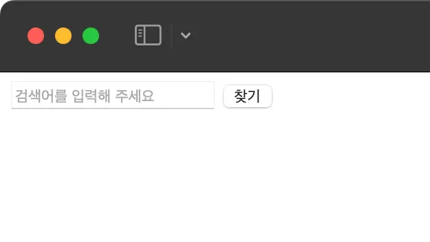 브라우저 창의 상단 부분에 위치한 스크린샷. 왼쪽 상단에 빨강, 노랑, 초록 색상의 창 조절 버튼이 있으며, 그 아래에 검색어를 입력해 주세요라고 쓰여진 입력란과 찾기 버튼이 나란히 위치해 있음.
